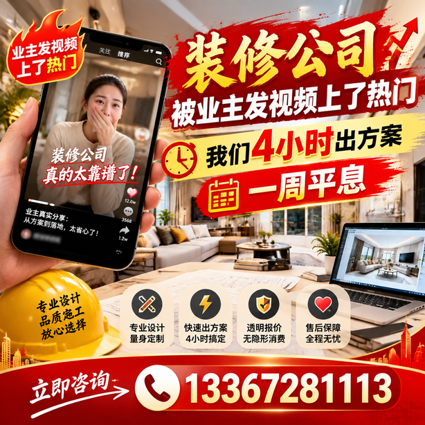 益阳抖音舆情合规处置：装修公司被业主发视频上了热门，我们四小时响应，一周平息