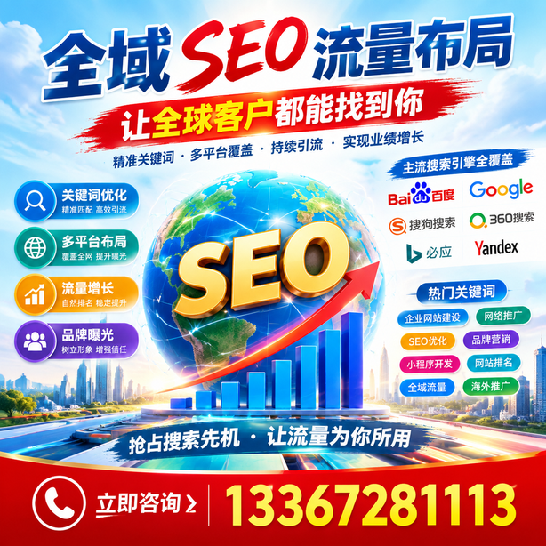 益阳全域SEO流量布局