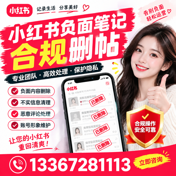 益阳小红书负面笔记合规删帖